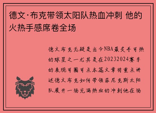 德文·布克带领太阳队热血冲刺 他的火热手感席卷全场