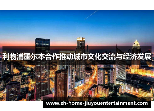 利物浦墨尔本合作推动城市文化交流与经济发展