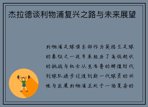 杰拉德谈利物浦复兴之路与未来展望