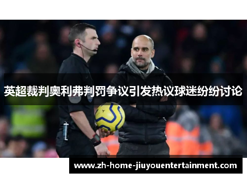 英超裁判奥利弗判罚争议引发热议球迷纷纷讨论