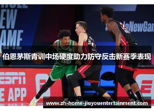 伯恩茅斯青训中场硬度助力防守反击新赛季表现