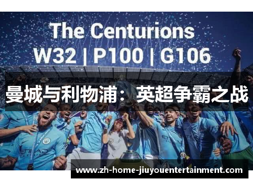 曼城与利物浦：英超争霸之战