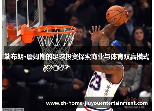 勒布朗·詹姆斯的足球投资探索商业与体育双赢模式