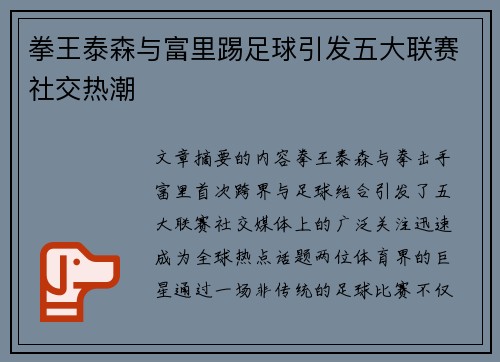 拳王泰森与富里踢足球引发五大联赛社交热潮